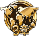 未来編3章メダル