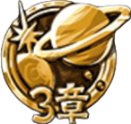 宇宙編3章メダル