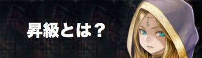 昇級画像