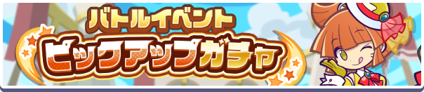 バトルイベントピックアップガチャ バナー