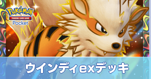 ウインディexデッキ