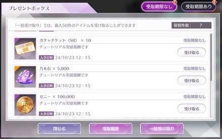 ログインボーナスで乃木石を大量GET