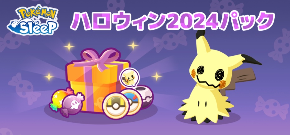 ハロウィン2023パック