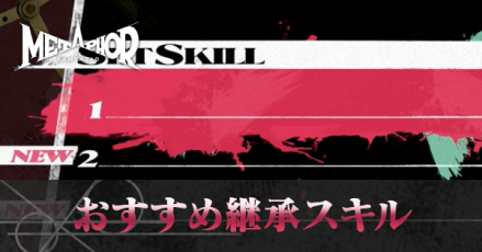 おすすめ継承スキル