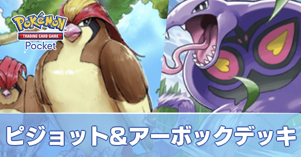 ピジョット&アーボックデッキ