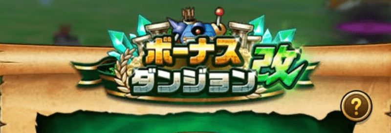 ボーナスダンジョン改