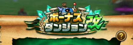 ボーナスダンジョンの経験値