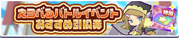 えらべるバトルイベントおすすめ引換券
