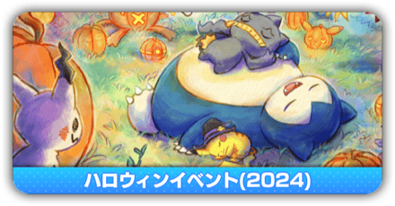 ハロウィンイベント