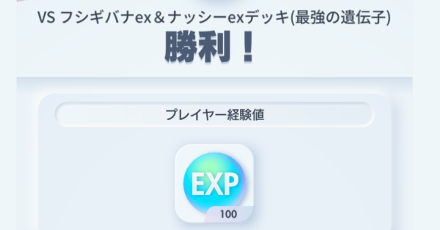 ソロバトル経験値