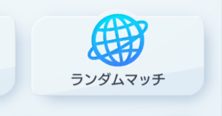 ランダムマッチ