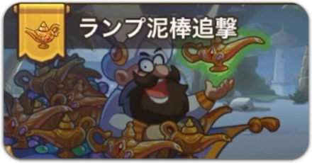 ランプ泥棒追撃