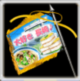 大好き長崎単車旗の画像