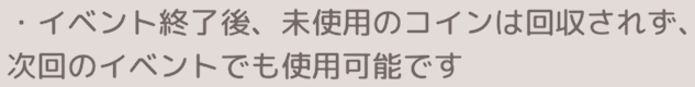 余った閃金コインは次回開催時に持ち越しできる