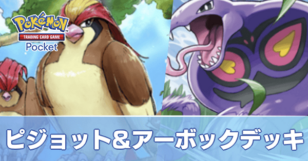【ｅカードホロ3枚】 ピジョット＆アーボック＆ネイティオ ポケポケ】ピジョット＆アーボックデッキのレシピと評価・対策