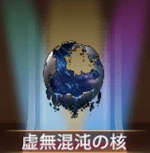 少女廻戦の虚無混沌の核