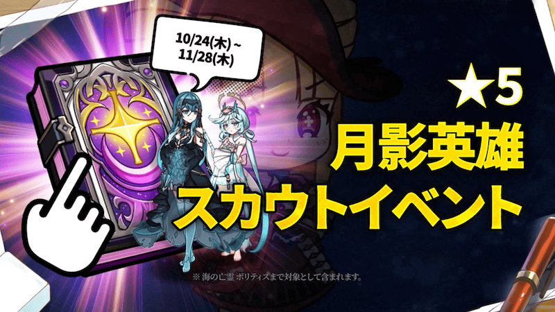 星5月影英雄スカウトイベント