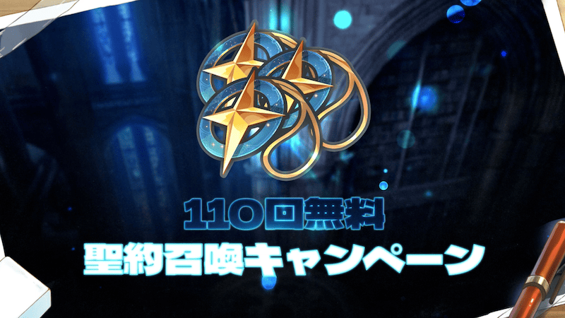 110回無料聖約召喚キャンペーン