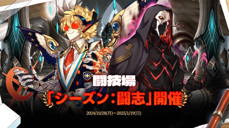 闘技場「シーズン：闘志」