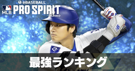 最強ランキング