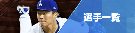 選手一覧