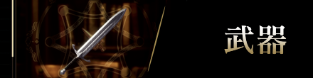 武器