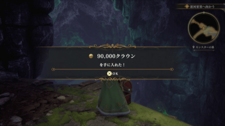 モンスターの巣の場所の見た目