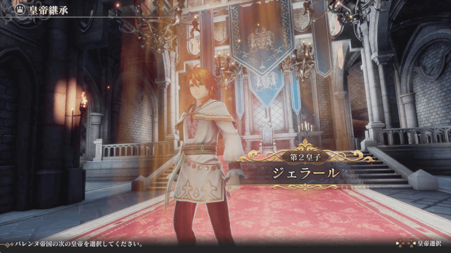 皇帝がジェラールになって以降