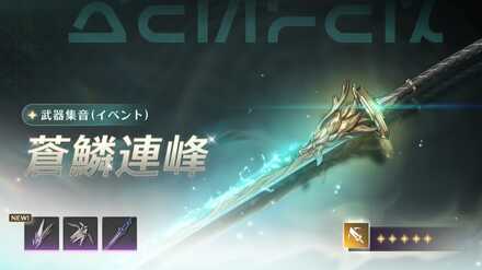 忌炎武器ガチャ(復刻)画像