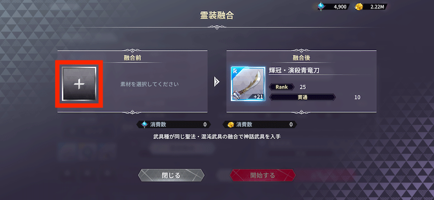 霊装融合_やり方