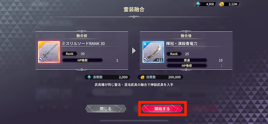 霊装融合_やり方