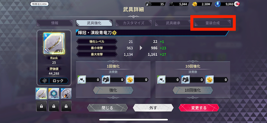 霊装合成_やり方