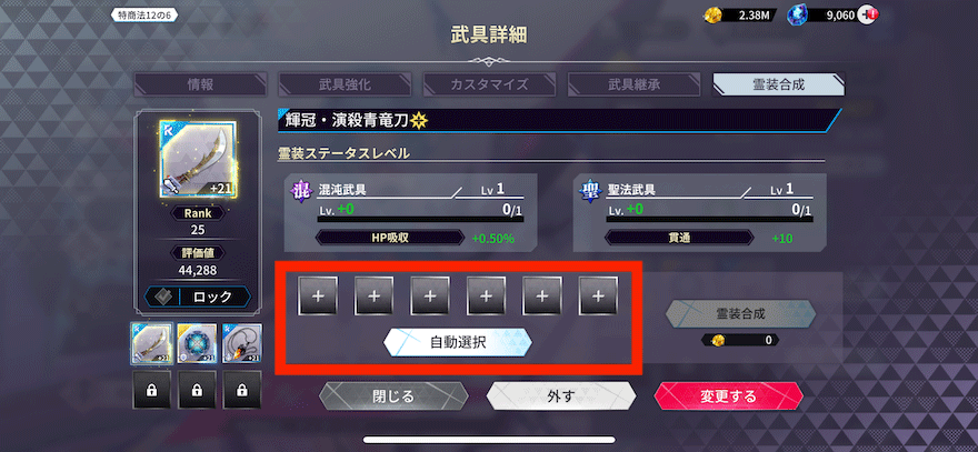 霊装合成_やり方