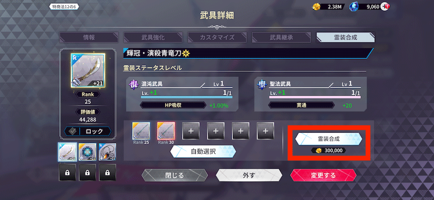 霊装合成_やり方