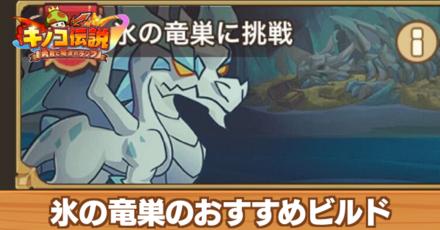 氷の竜巣のおすすめビルド