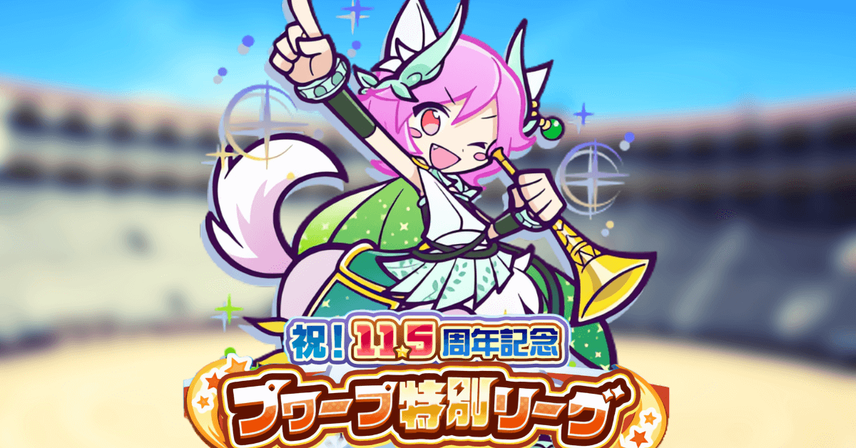 祝！11.5周年記念 プワープ特別リーグ