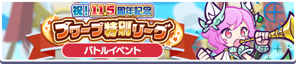 祝！11.5周年記念 プワープ特別リーグ