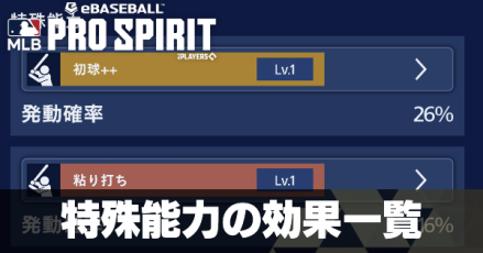 特殊能力の効果一覧