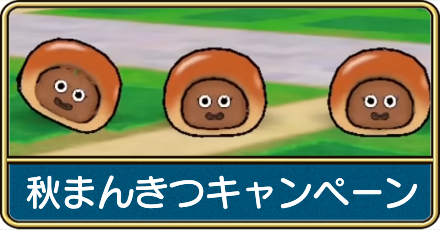 秋まんきつキャンペーンのやるべきこと