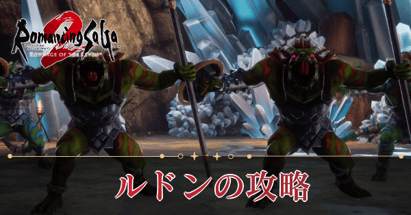 ルドンの攻略