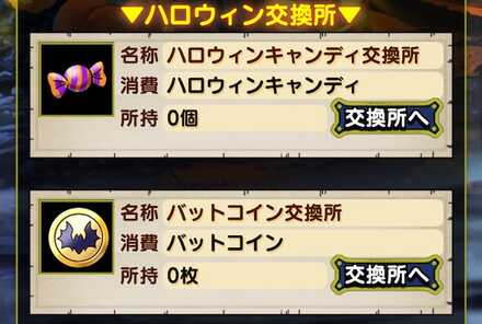 ハロウィン交換所