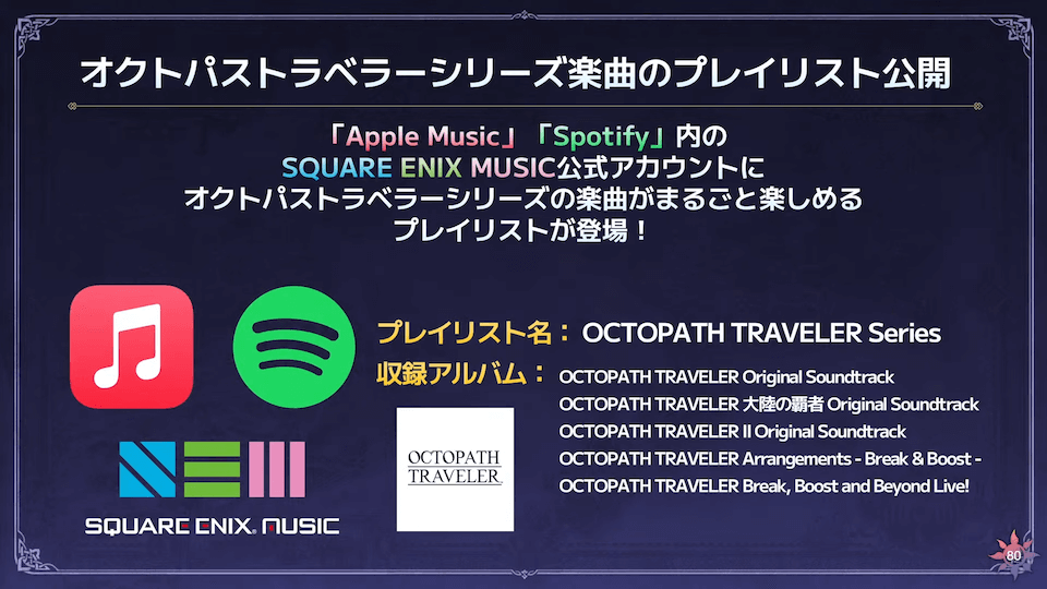 オクトラシリーズ楽曲のプレイリスト公開