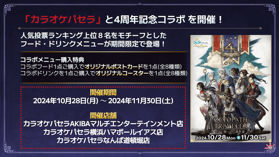 「カラオケパセラ」と4周年記念コラボを開催！
