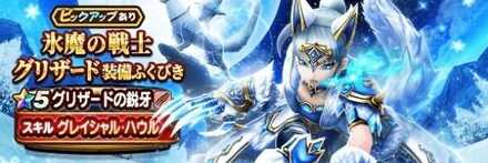 氷魔の戦士グリザードガチャ画像
