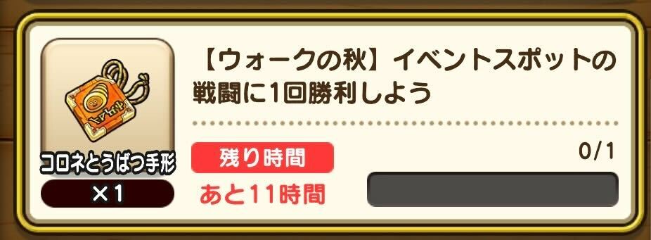 秋ミッションをクリアして報酬を入手