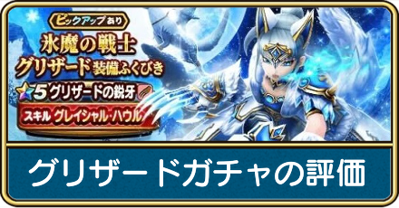 グリザードガチャ