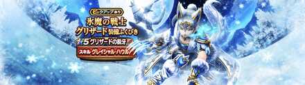 氷魔の戦士グリザードガチャシミュレーターのサムネイル