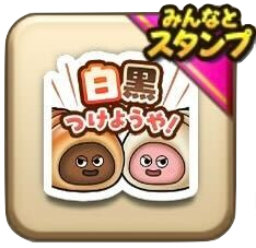 白黒つけようや！