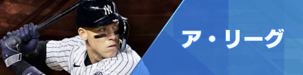 ア・リーグ