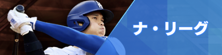 ナ・リーグ